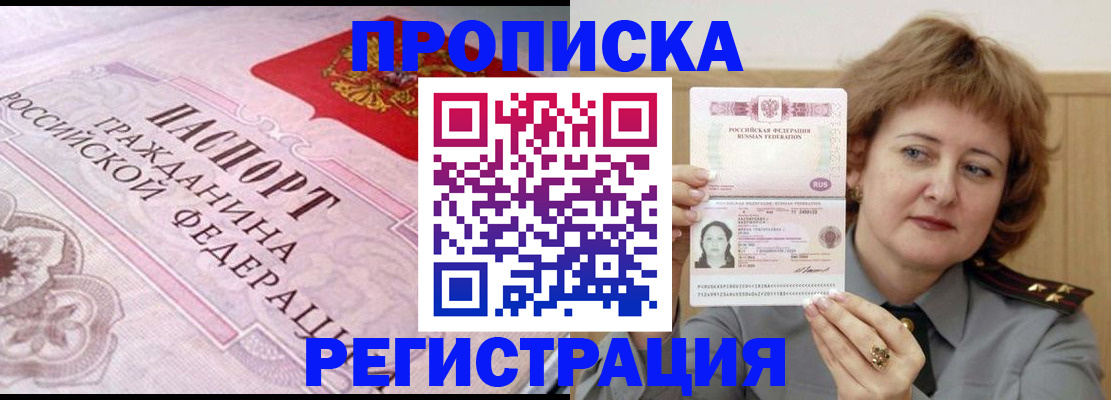 прописка 2025 в Сочи